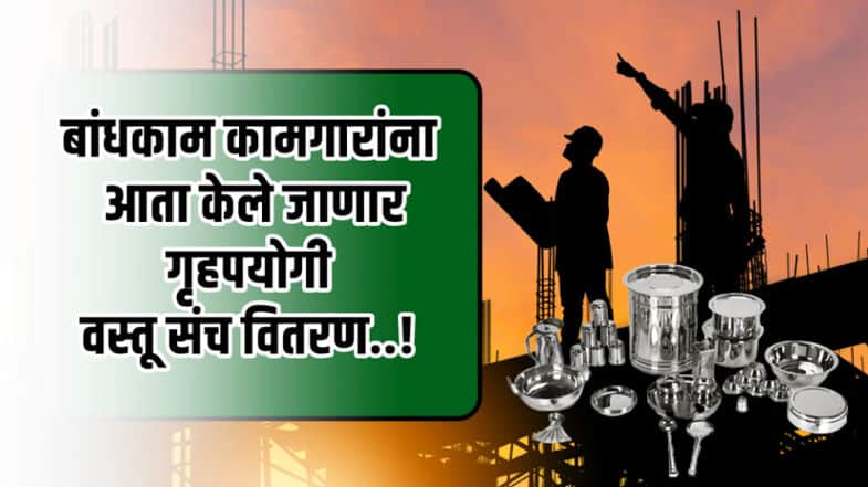 Bandhkam Kamgar Yojana 2024