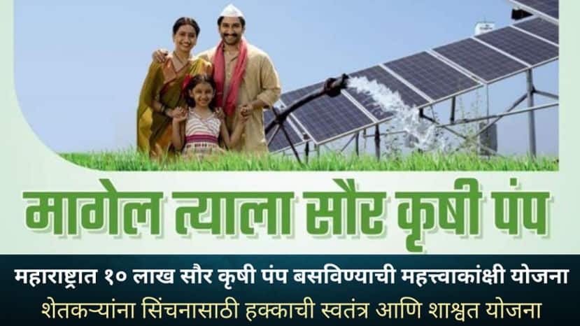 Magel Tyala Solar Pump Yojana 2024