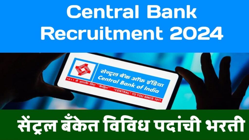 CENTRAL BANK RECRUITMENT BHARATI 2024; सेन्ट्रल बँकेत नोकरीची संधी आजच करा अर्ज!!! 2