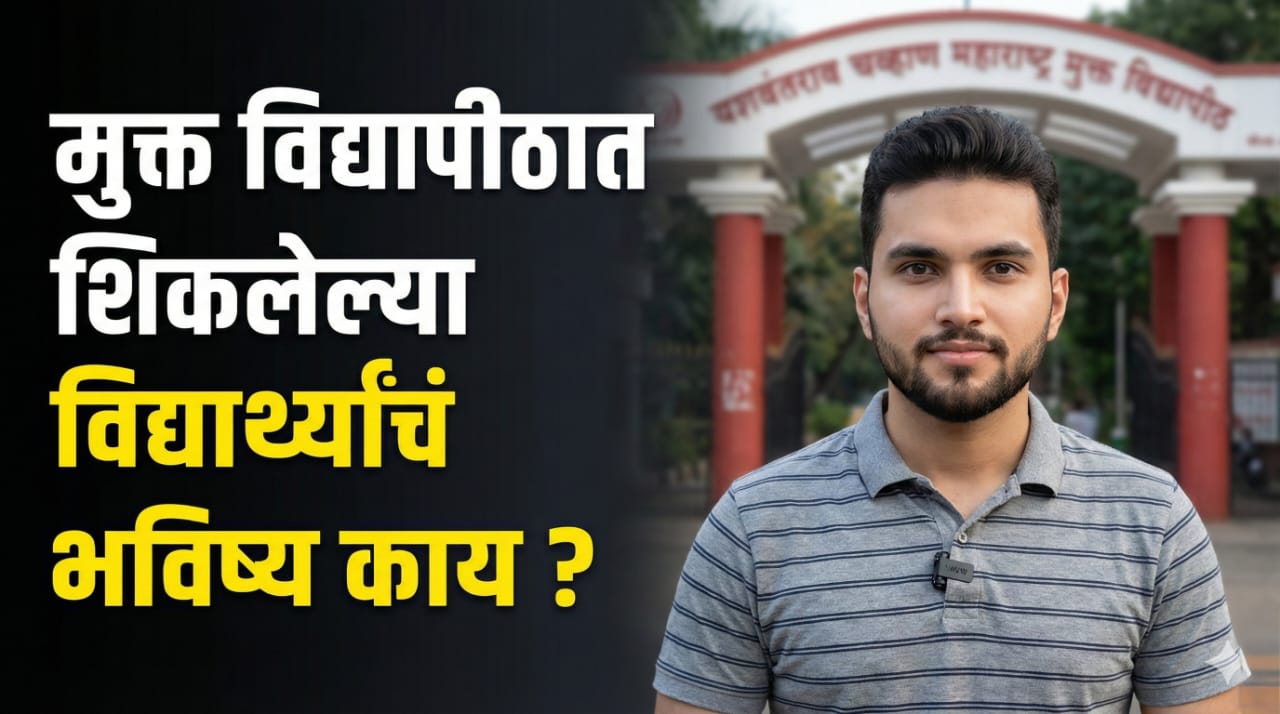 मुक्त विद्यापीठाची डिग्री घेतल्यावर नोकरी मिळते का? विद्यार्थ्यांचं भविष्य काय? 1 open-university-students-career-future