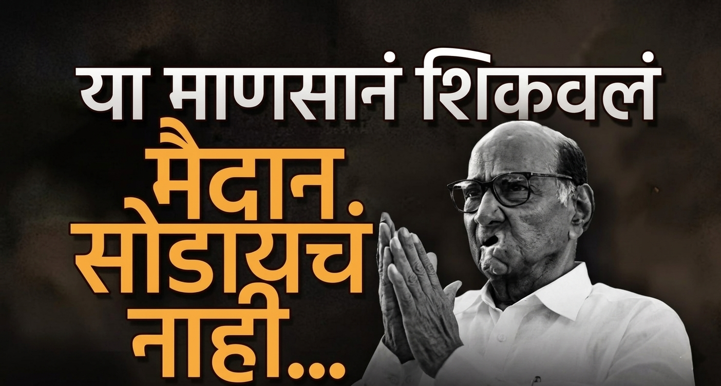 निवडणुका, राजकारण आणि पक्षफूट - शरद पवार यांच्याकडून लढायला शिकलं पाहिजे 1 शरद पवार